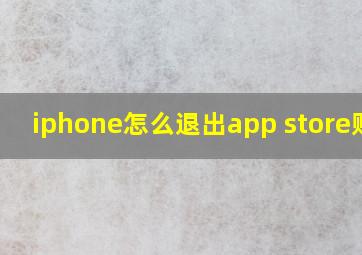 iphone怎么退出app store账号